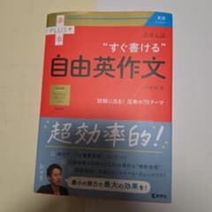 “すぐ書ける”自由英作文 大学入試 赤本プラスのサムネイル