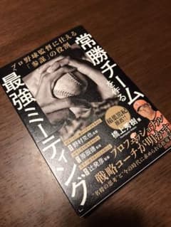 常勝チームを作る「最強ミーティング」 プロ野球監督に仕える「参謀」の役割のサムネイル