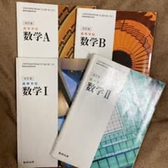 数学Ⅰ.Ⅱ.A.B 教科書セットのサムネイル