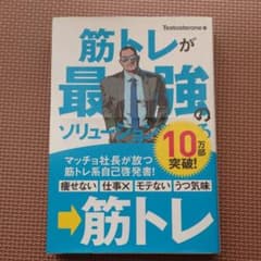 筋トレが最強のソリューションである : マッチョ社長が教える究極の悩み解決法のサムネイル