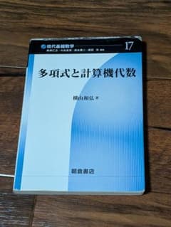 多項式と計算機代数 現代基礎数学17のサムネイル