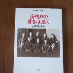 海鳴りの響きは遠く : 宮城県第一高女学徒勤労動員の記録のサムネイル
