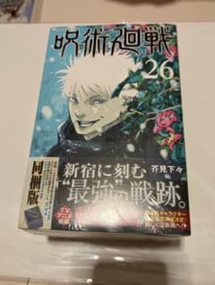 呪術廻戦 26巻 同梱版のサムネイル