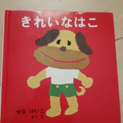 きれいなはこ せなけいこのサムネイル