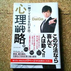 DaiGoの一瞬でyesを引き出す心理戦略のサムネイル