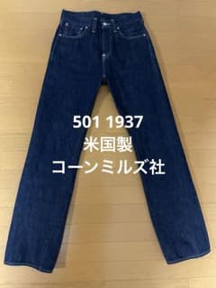 LVC 501XX 1937 アメリカ製 米国製 W29 L34 LVC 501XX 1937 アメリカ製 米国製 W29 L34 - メルカリ