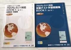 プログレス21対応 BOOK1 後半 英語 進研ゼミ 中学講座 、2冊セット