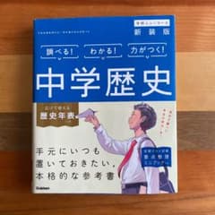 中学歴史のサムネイル