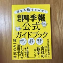 得する株をさがせ! 会社四季報公式ガイドブックのサムネイル