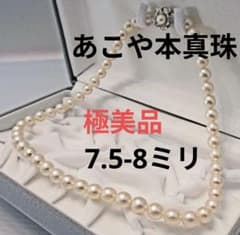連休売り尽くしセール☆極美品☆大珠あこや真珠ネックレス 7.5-8 