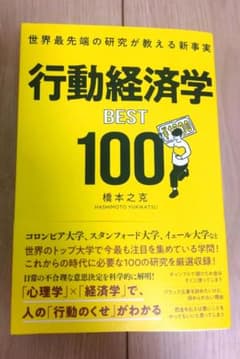 行動経済学 BEST 100のサムネイル