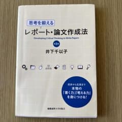 思考を鍛えるレポート論文作成法 [第3版]のサムネイル