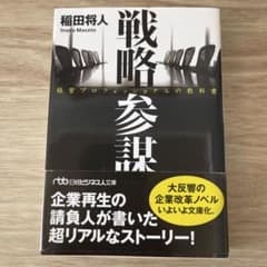 戦略参謀 稲田将人著 日本経済新聞出版社のサムネイル
