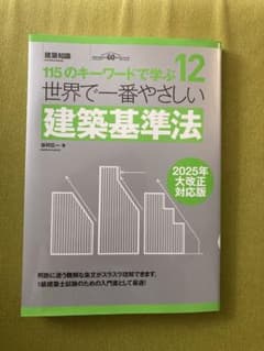 世界で一番やさしい　建築基準法のサムネイル