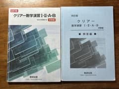 クリアー数学演習 I・II・A・B 四訂版 受験編 解答編付きのサムネイル