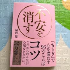 不安を消すコツ 「安らぎ」で心を満たす96のことばのサムネイル