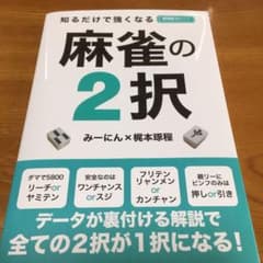 知るだけで強くなる麻雀の2択のサムネイル