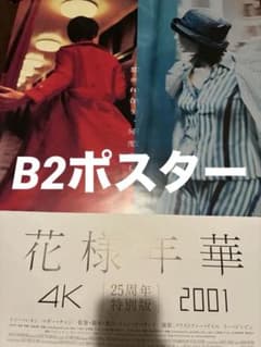 花様年華 4K」「花様年華2001」25周年特別版 B2ポスター - メルカリ