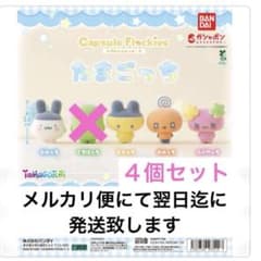 たまごっち カプセル フロッキーズ 4個セットのサムネイル
