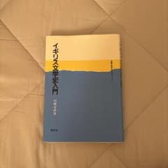 イギリス文学史入門 テキスト 教科書 大学のサムネイル