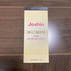 Joshin 株主優待券 5,000円分のサムネイル