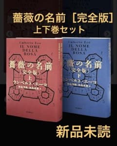 薔薇の名前［完全版］ウンベルト・エーコ上下巻セット 初版本 東京創元
