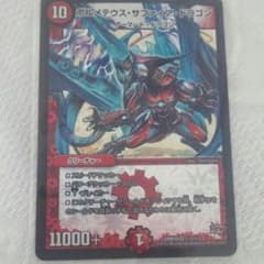 デュエマ  ボルメテウス・サファイア・ドラゴンのサムネイル