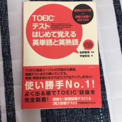 TOEICテストはじめて覚える英単語と英熟語 : 最頻出2553語+即戦力を磨…のサムネイル