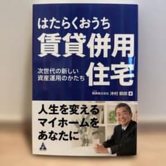はたらくおうち 賃貸併用住宅 次世代の新しい資産運用のかたちのサムネイル