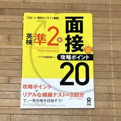 英検2級 面接攻略ポイント20のサムネイル
