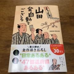 またもや山田全自動でござるのサムネイル