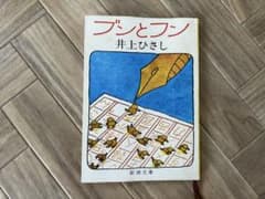 ブンとフン 井上ひさし 新潮文庫のサムネイル