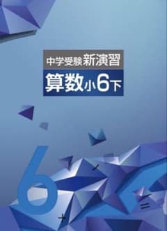 即日発送【最新版・新品・未使用】中学受験新演習 小6下算数 - メルカリ