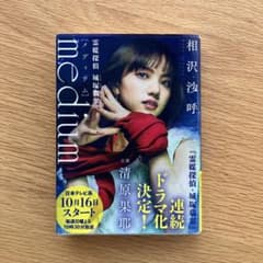 medium 霊媒探偵城塚翡翠 相沢沙呼 講談社文庫のサムネイル