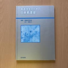 看護学生のための日本看護史のサムネイル