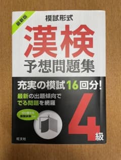 模試形式 漢検予想問題集 4級のサムネイル