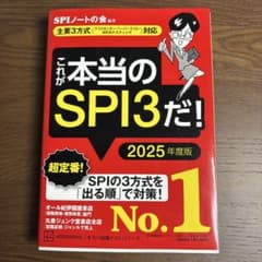 これが本当のSPI3だ! 2025年度版のサムネイル