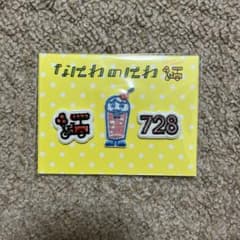 【新品未使用】なにわのにわ 道枝駿佑 ワッペンシールのサムネイル