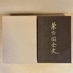 兼六園全史 昭和51年発行 兼六園観光協会 橋本確文堂 兼六園全史 昭和51年発行 兼六園観光協会 橋本確文堂 - メルカリ