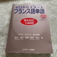 ゼロからスタート フランス語単語 BASIC 1400のサムネイル