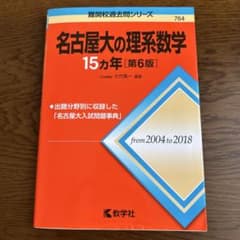 名古屋大の理系数学15カ年 第6版のサムネイル