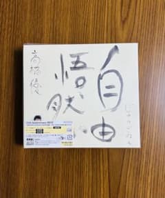 高橋優 自由悟然 初回限定盤B (3CD+BD) 新品未開封のサムネイル