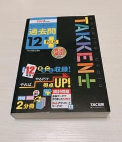 2020年度版 わかって合格る宅建士 過去問12年PLUS<プラス>のサムネイル