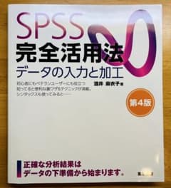 SPSS完全活用法 データの入力と加工のサムネイル