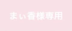 まぃ香様専用ページのサムネイル