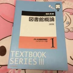 JLA図書館情報学テキストシリーズ3 図書館概論のサムネイル
