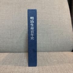 明治生命百年史のサムネイル