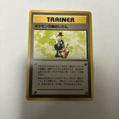 初版　マークなし　ポケモン交換おじさん　ポケモンカード　旧裏面　第1弾拡張パック 良品 旧裏 ポケモンカード ポケモン交換おじさん 初版 マークなし