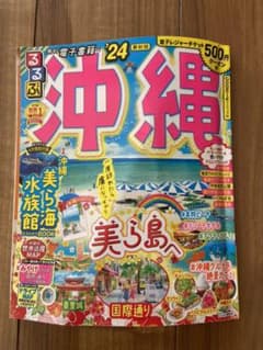 るるぶ 沖縄 24 最新版 旅行雑誌 まっぷる 2024 おきなわのサムネイル