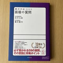 絶対内定 2023 面接の質問のサムネイル